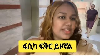 ፋሲካ ፍቅር ይዞኛል #fasika #ውሽዬ