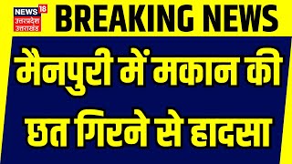 Breaking News: Accident due to roof collapse of house in Mainpuri. Mainpuri | Uttar Pradesh | Top News