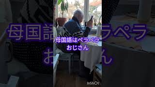 おじさん急に元気づく#認知症#認知症予防#高齢者 #sweden#老々介護#eldercare