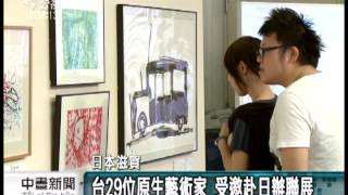 20130612 公視中晝新聞 心智障礙者有天份 藝術創作動人心