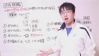 【高校化学】10-8 合成高分子化合物②〜合成樹脂について〜