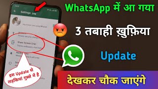 WhatsApp में आ गया 3 तबाही ख़ुफ़िया देखकर चौक जाएंगे | Amazing latest Feature in WhatsApp
