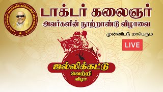 🔴LIVE : ஜல்லிக்கட்டு வெற்றி விழா  டாக்டர் கலைஞர் அவர்களின் நூற்றாண்டு விழா | jallikattu || King 24x7