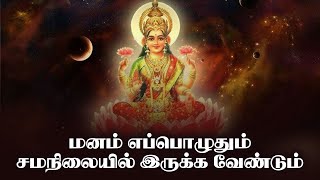 மனம் எப்பொழுதும் சமநிலையில் இருக்க வேண்டும் | இந்து சமயத்தின் நற்போதனைகள் |