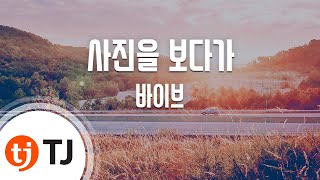 [TJ노래방 / 여자키] 사진을보다가 - 바이브 / TJ Karaoke