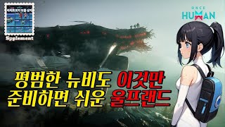 [원스휴먼] 평범한 뉴비도 \