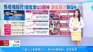 餐飲業「加薪潮」來了！王品「起薪33K」　漢來美食、路易莎調薪幅度曝光｜餐飲股Q3營收優於去年同期！亞洲藏壽司、六角、美食-KY｜台股新聞｜三立iNEWS高毓璘 主播｜訂閱@money_setn看更多 財經新聞