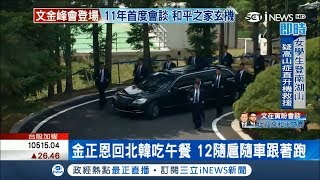 很難賺?! 金正恩回北韓吃午餐 12隨扈隨車跟著跑! 南北韓僵局誰害的?歷史報你知｜【國際局勢。先知道】20180427｜三立iNEWS