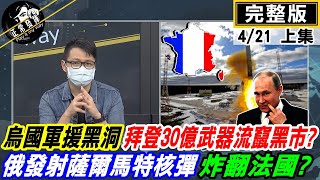 【正常發揮PiMW上】烏國軍援黑洞 拜登30億武器流竄黑市? 俄發射薩爾馬特核彈 炸翻法國? @正常發揮PimwTalk    20220421完整版上