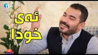 زۆر تایبه‌ته‌.. به‌ڵێن سه‌نگاوی‌ زۆر به‌جوانی‌ ئه‌م شیعره‌ ده‌خوێنێته‌وه‌