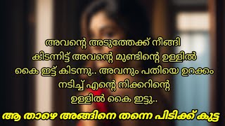 അവൻ്റെ ഷർട്ടും ജെട്ടിയും ഊരി അഴയിൽ ഇട്ട് അവൻ എൻ്റെ അടുത്തേക്ക് വന്നു