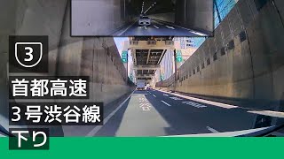 [3] 首都高速 3 号渋谷線 下り (谷町 JCT → 東京 IC) [2022/07]