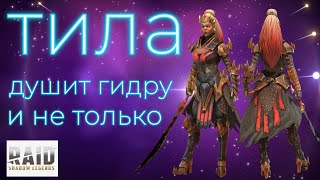 ТИЛА - ХОРОШИЙ ДД И САППОРТ НА ГИДРУ . ОБЗОР ГЕРОЯ И ФАРМ ГИДРЫ