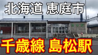 【散策】JR千歳線の島松駅周辺を歩いてみた【北海道恵庭市】