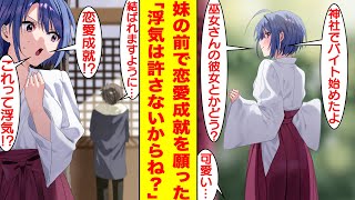 【漫画】神社で恋愛成就のお祈りをしたら巫女のバイトをしてるブラコン義妹にバレてしまった→妹「兄貴が恋愛成就！？誰と付き合いたいの！？」と嫉妬をされてヤバい！【胸キュン漫画】【恋愛漫画】