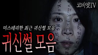 ( 중간광고X ) 자면서 듣기 딱 좋은 귀신이야기 70분 모음집 ｜불면증해소｜무서운이야기 모음｜공포라디오｜코비엣TV