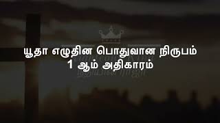 Jude Chapter 1   யூதா அதிகாரம் 1