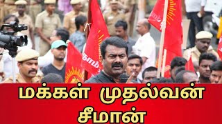 ஈரோடு மக்கள் மனதில் நாம் தமிழர் கட்சி..!! #erodeelection #ntk #seeman