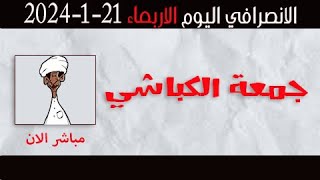 الانصرافي اليوم الاربعاء 21-2-2024