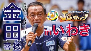 第3回JCカップ【金田喜稔】福島予選 in いわきFCフィールド