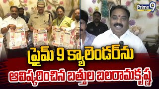 ప్రైమ్ 9 క్యాలెండర్ ను ఆవిష్కరించిన బత్తుల బలరామకృష్ణ  | East Godavari District | Prime9 News