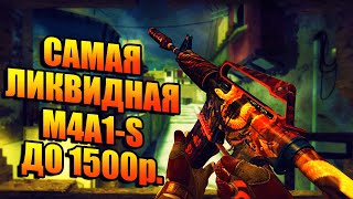 САМАЯ ЛИКВИДНАЯ M4A1-S! САМАЯ ЛУЧШАЯ M4A1-S ДО 1500 РУБЛЕЙ! ЛАЧШАЯ БЮДЖЕТНАЯ M4A1-S!