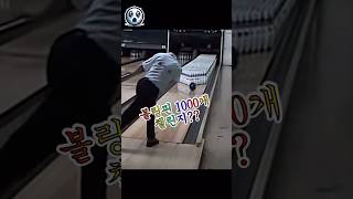 볼링핀 1000개?? 🎳 볼링 묘기 챌린지