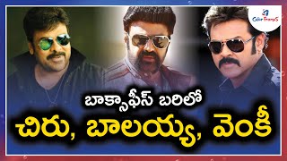 బాక్సాఫీస్ బరిలో చిరు, బాలయ్య, వెంకీ.! | Chiru Balayya Venky in the box office ring | CF Movies