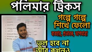 11. পলিমার ট্রিকস | Polymar | Chemistry | HSC | Dr. Fahad | FAB | Fahad Biology