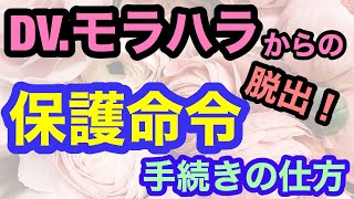 DV.モラハラからの脱出！【保護命令】