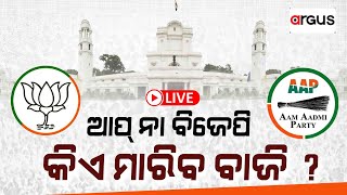 Live | ୨୭ ବର୍ଷର ରେକର୍ଡ ଭାଙ୍ଗିବ କି ବିଜେପି ? | Delhi Election Results || 08 Feb 2025 | Argus News