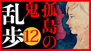 【プロ声優朗読】江戸川乱歩『孤島の鬼』12/14