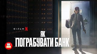 Як пограбувати банк | український трейлер | Netflix