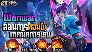 Wanwan สอนเทคนิคการเล่น+คอมโบสกิลสำหรับมือใหม่ │WANWAN MOBILE LEGENDS