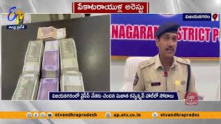 పేకాట శిబిరాలపై పోలీసుల దాడులు | Police Raids | Vizianagaram