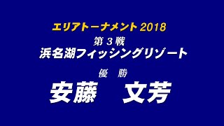 エリアトーナメント2018第3戦　浜名湖フィッシングリゾート　優勝者インタビュー