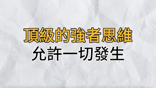 最頂級的強者思維：不給自己預設痛苦，允許一切自由發生｜管理好自己的內心，才能給精神世界一片清明｜思維密碼｜分享智慧