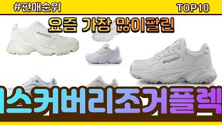 디스커버리조거플렉스 추천 판매순위 Top10 || 가격 평점 후기 비교