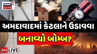 🟠Ahmedabad Blast News Live: અમદાવાદમાં કેટલાને ઉડાવવા બનાવ્યો બોમ્બ?   Fire Broke | Bomb Blast | N18