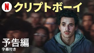 クリプトボーイ (字幕付き) | 日本語の予告編 | Netflix