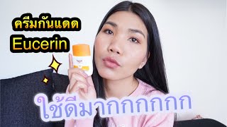 กันแดดที่ต้องมี Eucerin sun protection SPF50+  ใช้ดีมาก #ครีมกันแดดยูเซอร์รีน #Eucerin