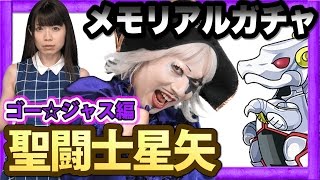 【パズドラ】ゴー☆ジャスのメモリアルガチャ！勢いに乗って聖闘士星矢コラボガチャ８連！【GameMarketのゲーム実況】