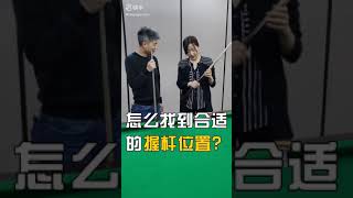 小技巧：如何找到合適的握桿位置（直屏觀看）