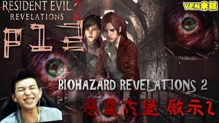 【VEN米糕】BIOHAZARD REVELATIONS 2 惡靈古堡 啟示2  直播完整版#12