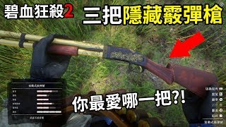 *RARE* BEST UNIQUE SHOTGUN in Red Dead Redemption 2! RDR2 Top Weapons!