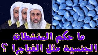 ما حكم المنشــطات الجنســية مثل الفياجرا ؟#فتاوي_الشيخ_مصطفى_العدوي - #فتاوى_العدوي #مصطفى_العدوي_فت