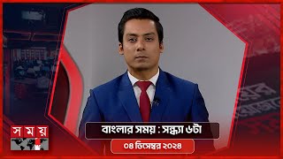 বাংলার সময় | সন্ধ্যা ৬টা | ০৪ ডিসেম্বর ২০২৪ | Somoy TV Bulletin 6pm| Latest Bangladeshi News