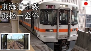 TOKAIDO LINE JR東海313系 東海道本線 普通 浜松→金谷 全区間・前面展望