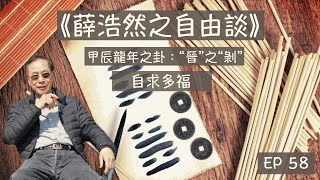 薛浩然自由談EP58：甲辰龍年之卦：“晉”之“剝”