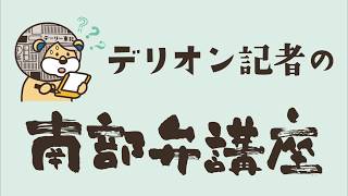 【デリオン記者の南部弁講座】「なげる」(2019/06/30)